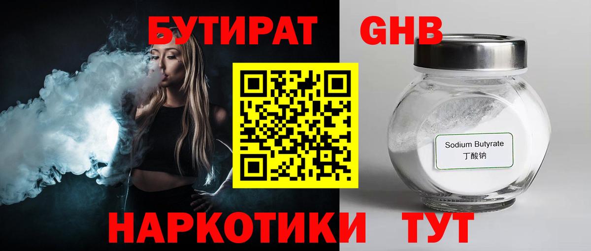 БУТИРАТ GHB  Вход с VPN  Сухой Лог 